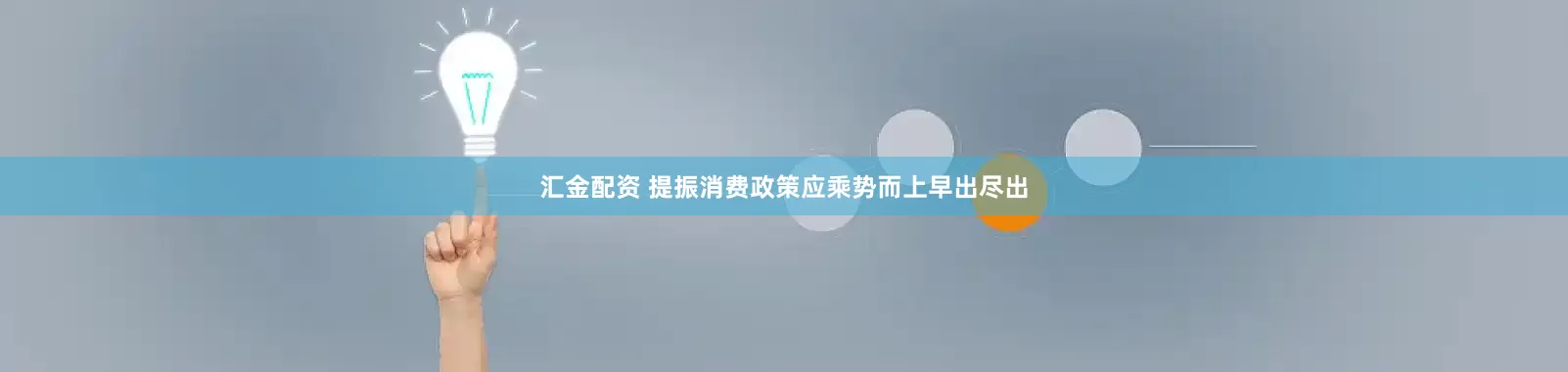 汇金配资 提振消费政策应乘势而上早出尽出