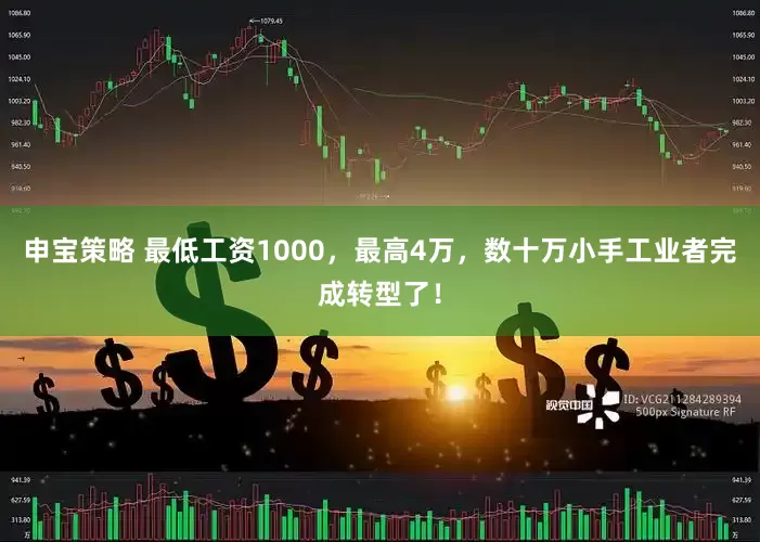 申宝策略 最低工资1000，最高4万，数十万小手工业者完成转型了！