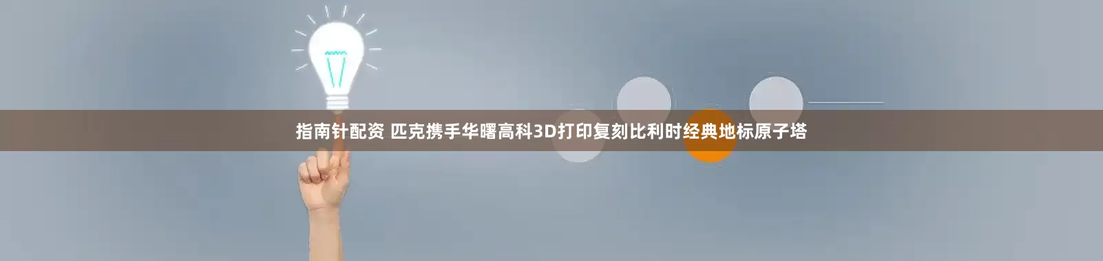 指南针配资 匹克携手华曙高科3D打印复刻比利时经典地标原子塔